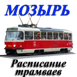 Мозырь. Расписание трамваев.