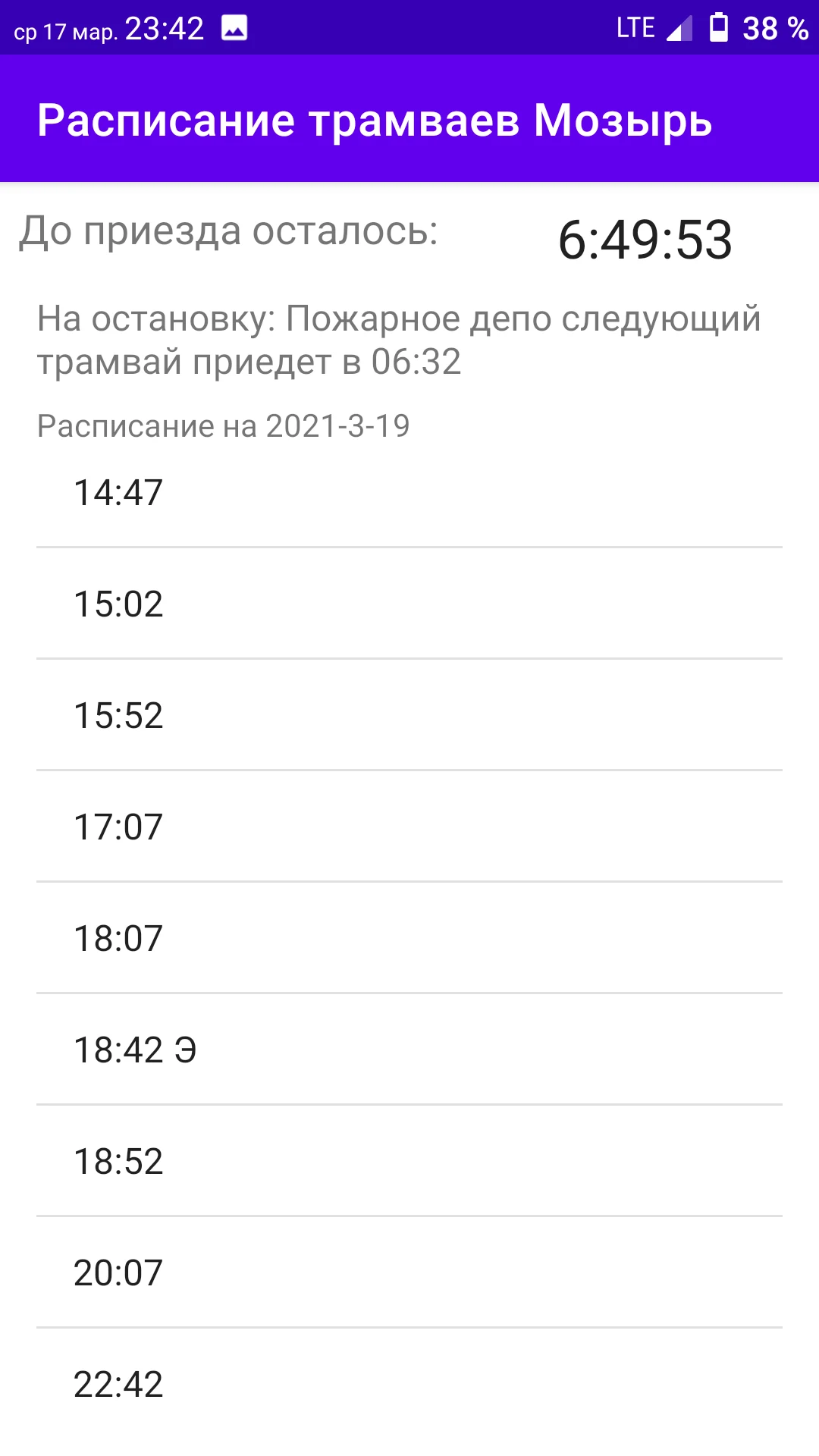 Мозырь. Расписание трамваев. screenshot