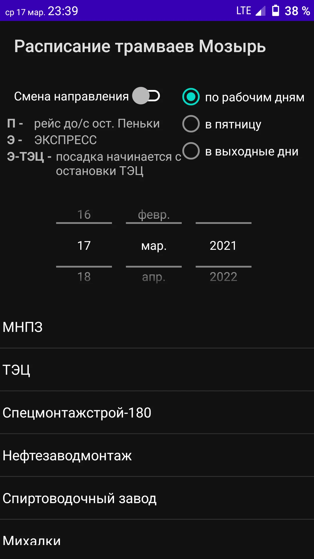 Мозырь. Расписание трамваев. screenshot